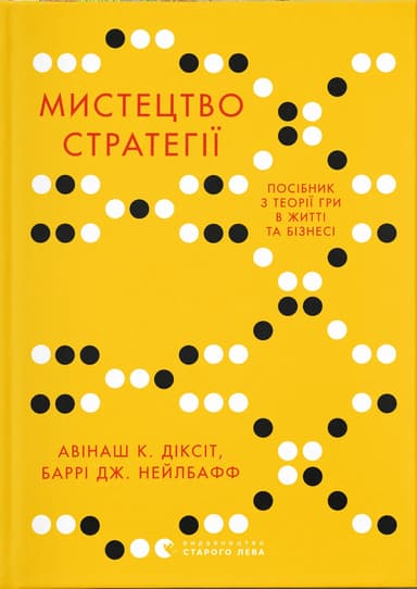 Мистецтво стратегії