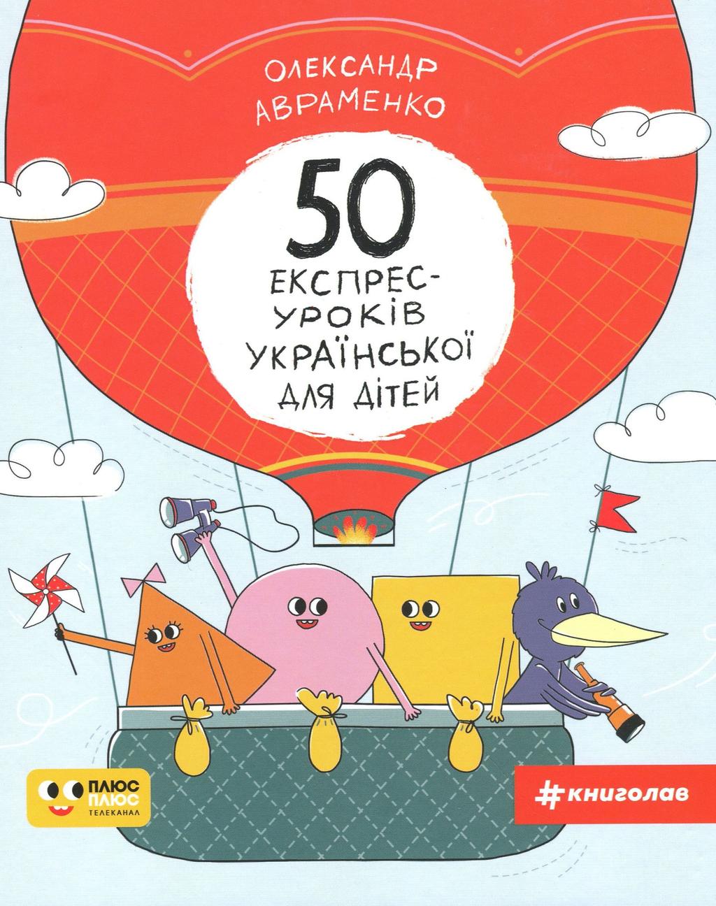 Обкладника "50 експрес-уроків української для дітей" - 1 Фото Превью "50 експрес-уроків української для дітей" - Фото №1