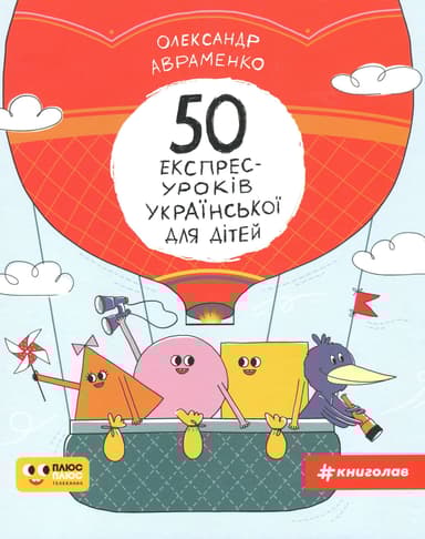 50 експрес-уроків української для дітей