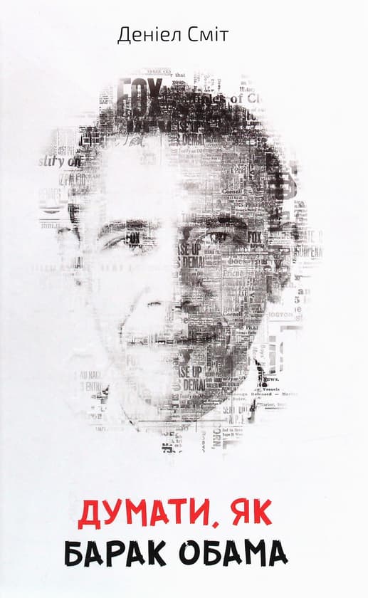 Думати, як Барак Обама