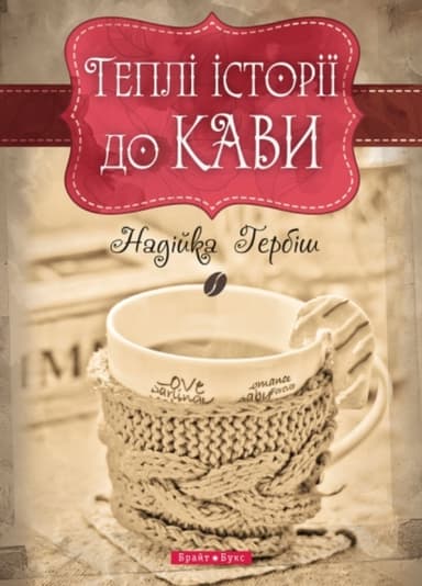 Теплі історії до кави