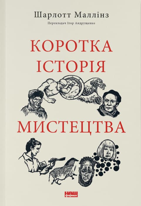 Обкладника "Коротка історія мистецтва" Обкладинка "Коротка історія мистецтва"