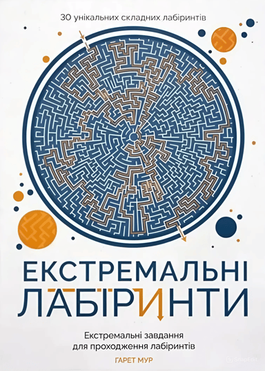 Екстремальні лабіринти