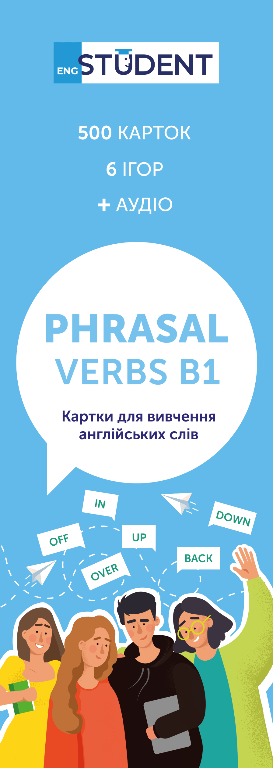 Обкладника "Картки для вивчення - Phrasal Verbs B1" Обкладинка "Картки для вивчення - Phrasal Verbs B1"