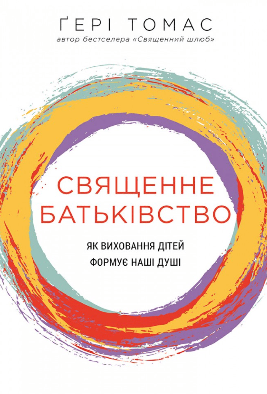 Священне батьківство. Як виховання дітей формує наші душі
