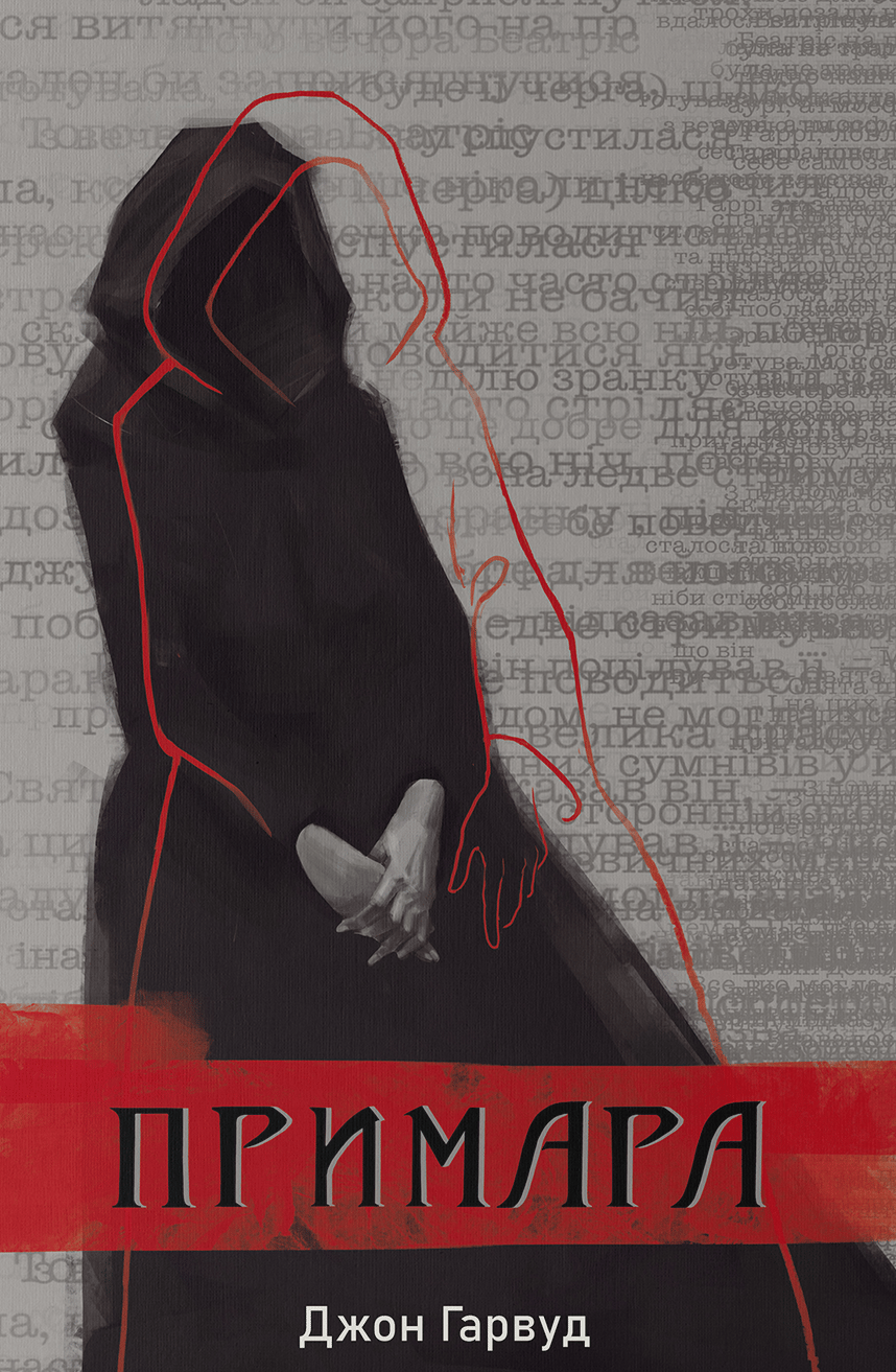 Обкладника "Примара" Обкладинка "Примара"