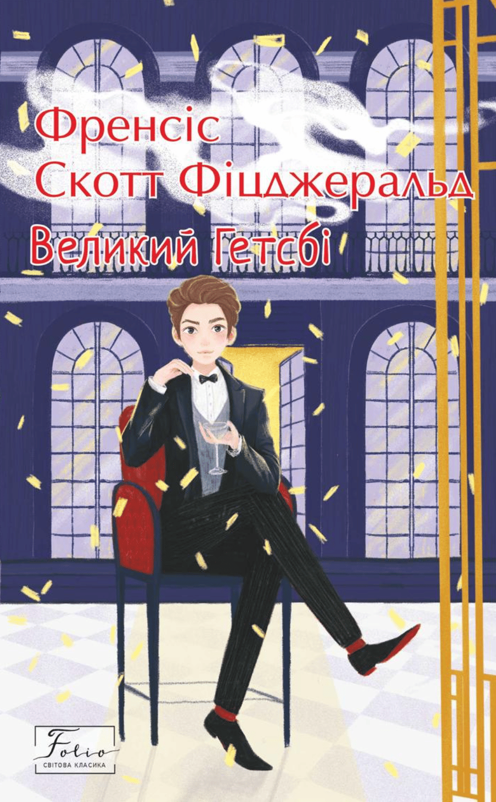 Обкладника "Великий Гетсбі" Обкладинка "Великий Гетсбі"