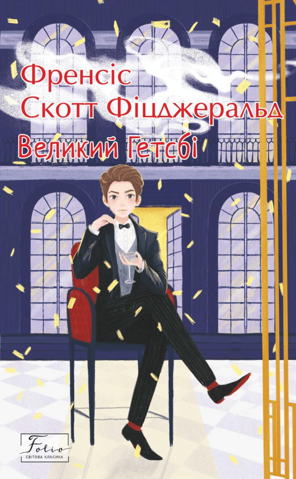 Великий Гетсбі