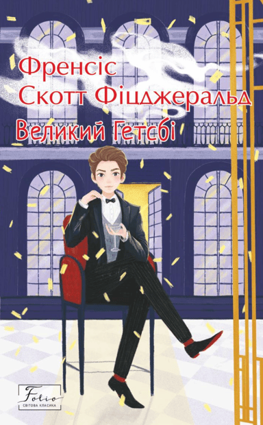 Великий Гетсбі