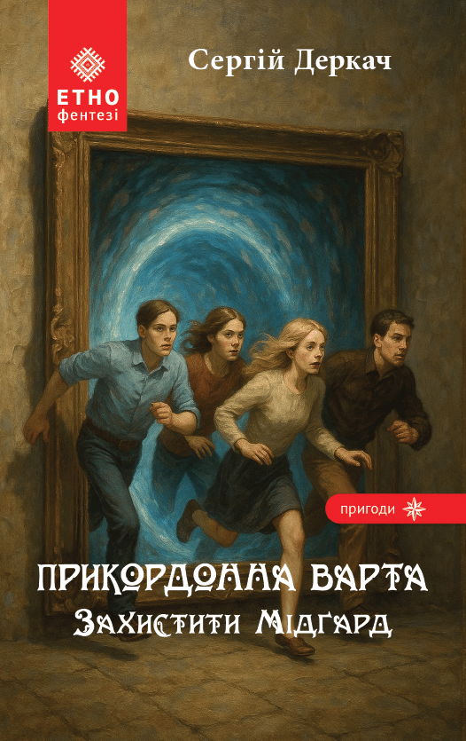 Обкладника "Прикордонна варта. Захистити Мідґард" Обкладинка "Прикордонна варта. Захистити Мідґард"