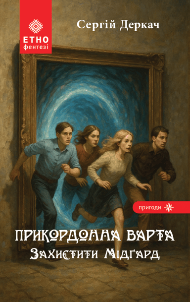 Прикордонна варта. Захистити Мідґард