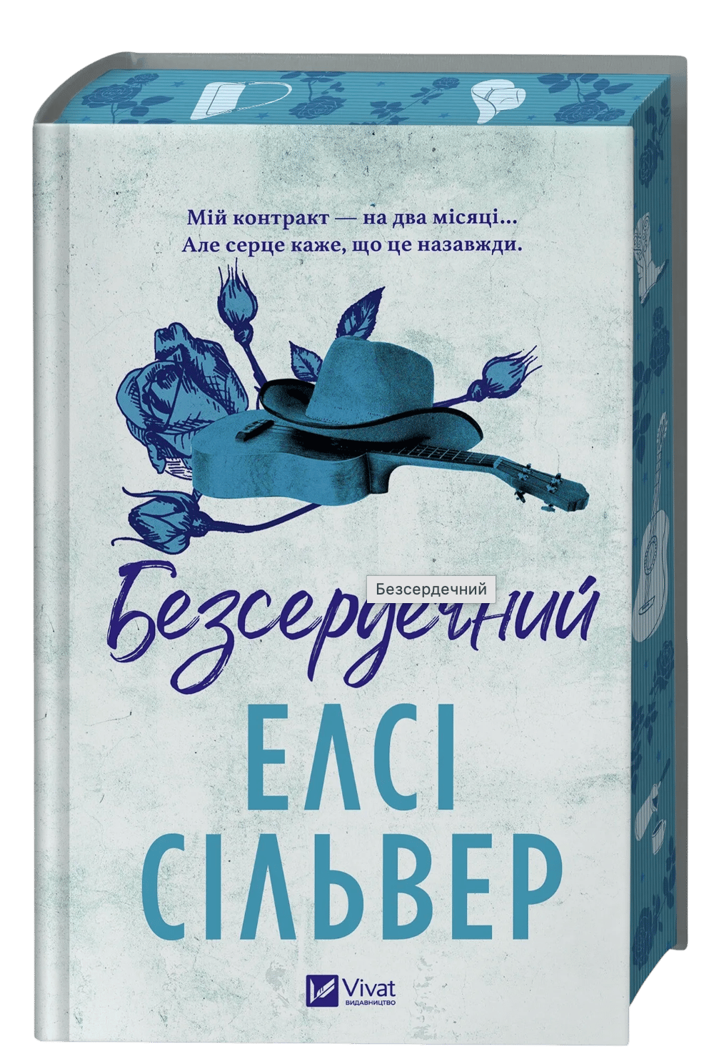 Обкладника "Безсердечний" Обкладинка "Безсердечний"