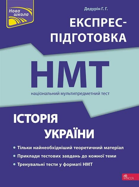 Обкладника "НМТ. Історія України. Експрес-підготовка" Обкладинка "НМТ. Історія України. Експрес-підготовка"