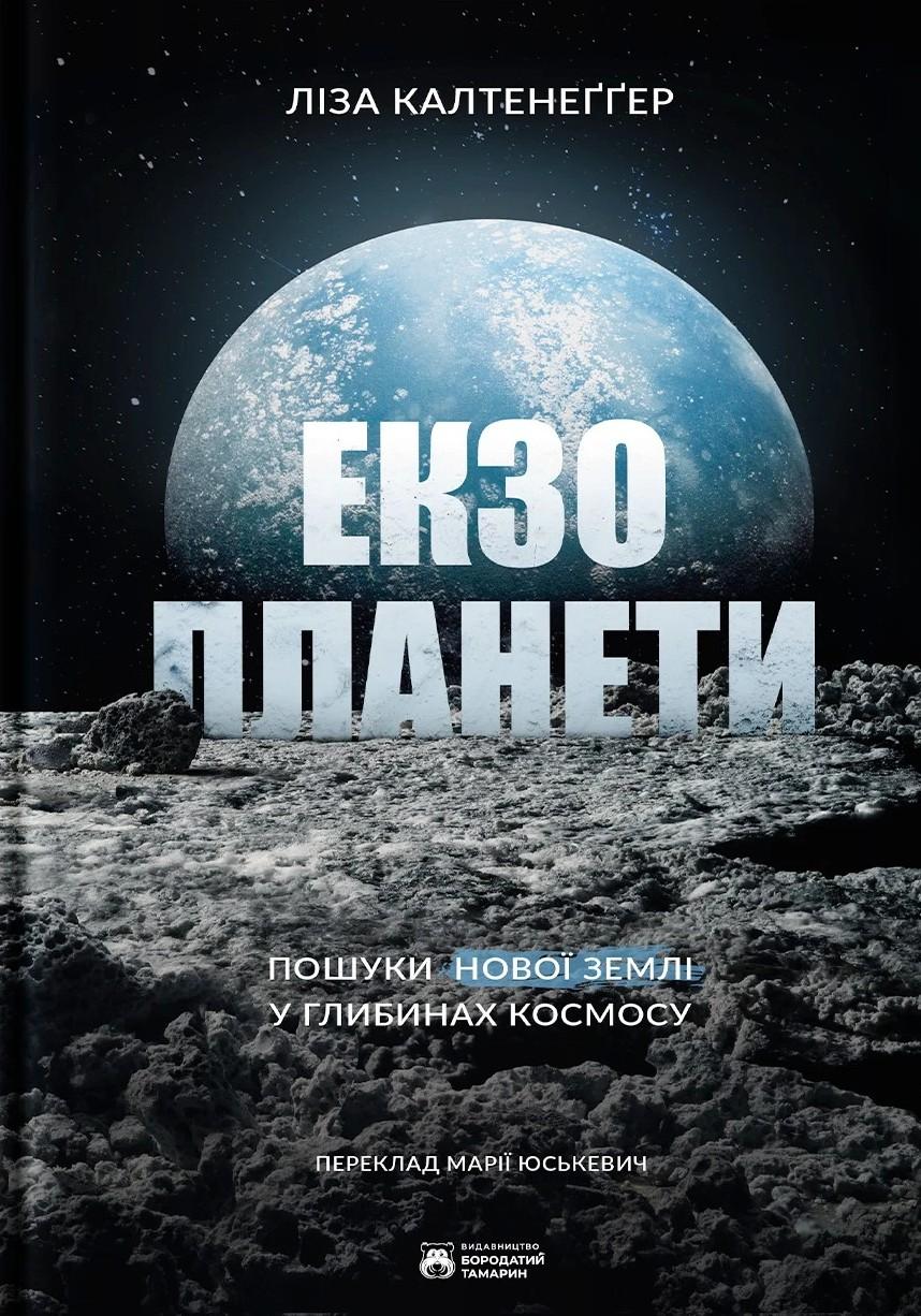 Обкладника "Екзопланети" Обкладинка "Екзопланети"
