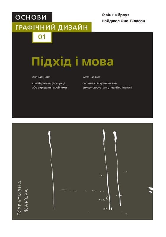 Обкладника "Основи. Графічний дизайн 01. Підхід і мова" Обкладинка "Основи. Графічний дизайн 01. Підхід і мова"