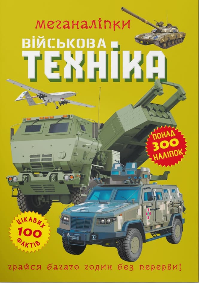 Обкладника "Меганаліпки. Військова техніка" - 1 Фото Превью "Меганаліпки. Військова техніка" - Фото №1