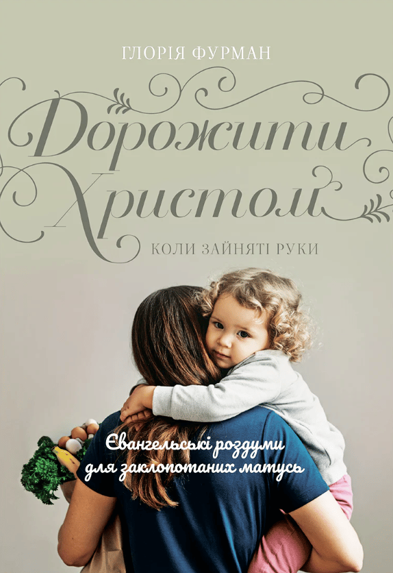 Обкладника "Дорожити Христом, коли зайняті руки" Обкладинка "Дорожити Христом, коли зайняті руки"