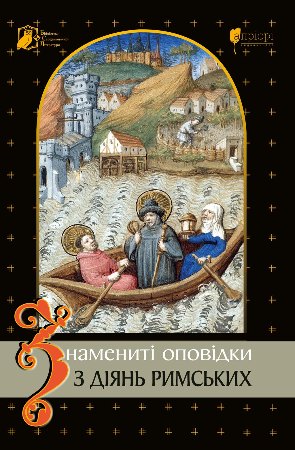 Обкладника "Знамениті оповідки з діянь римських" - 1 Фото Превью "Знамениті оповідки з діянь римських" - Фото №1