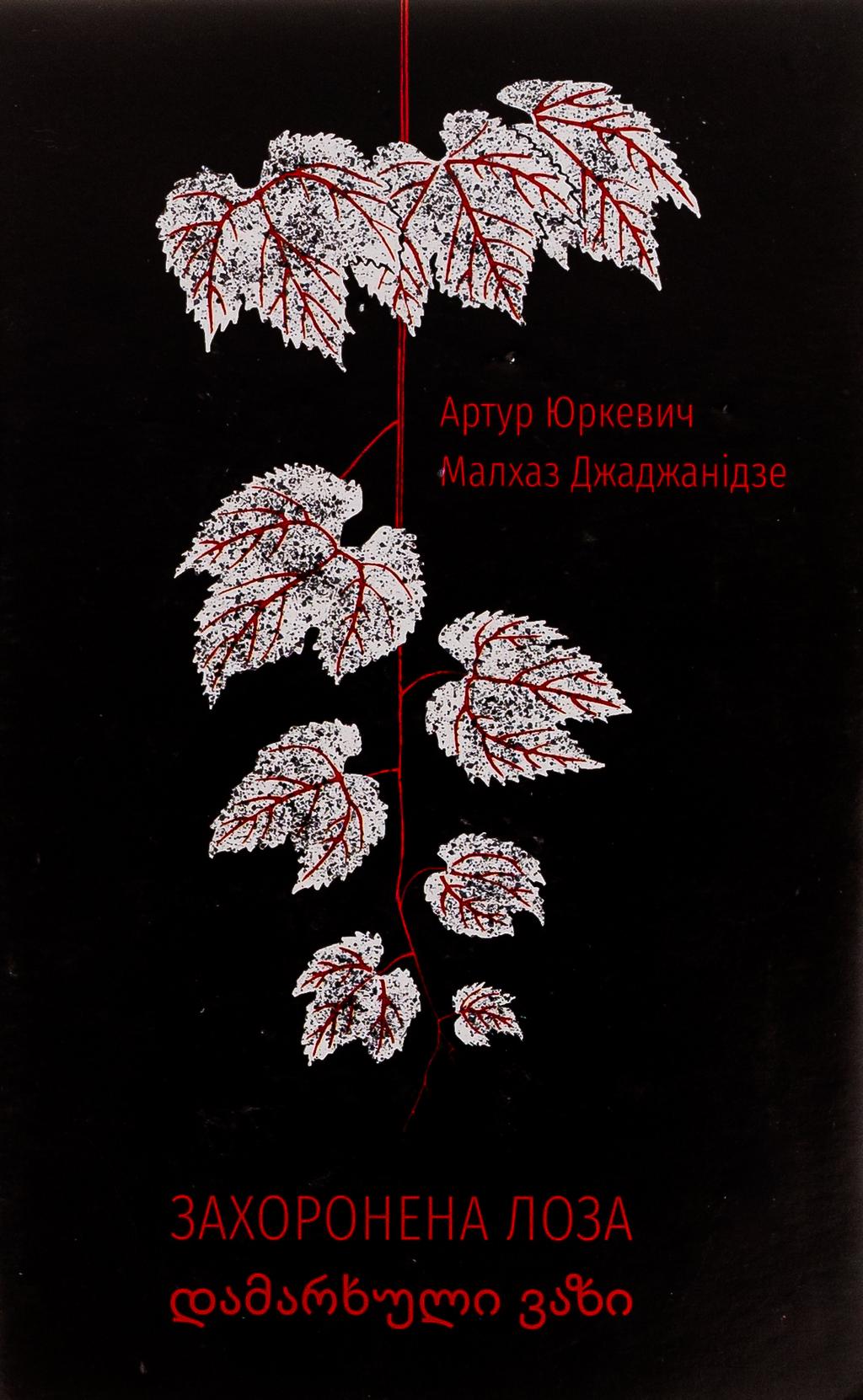 Обкладника "Захоронена лоза" Обкладинка "Захоронена лоза"