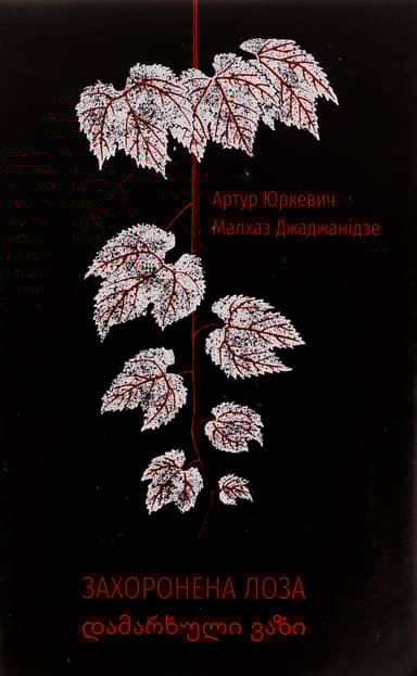 Захоронена лоза