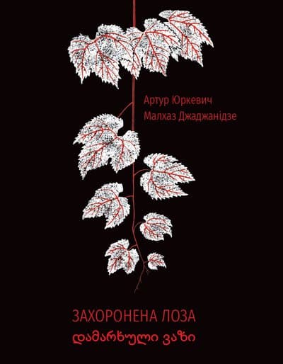 Обкладника "Захоронена лоза" - 1 Фото Превью "Захоронена лоза" - Фото №1