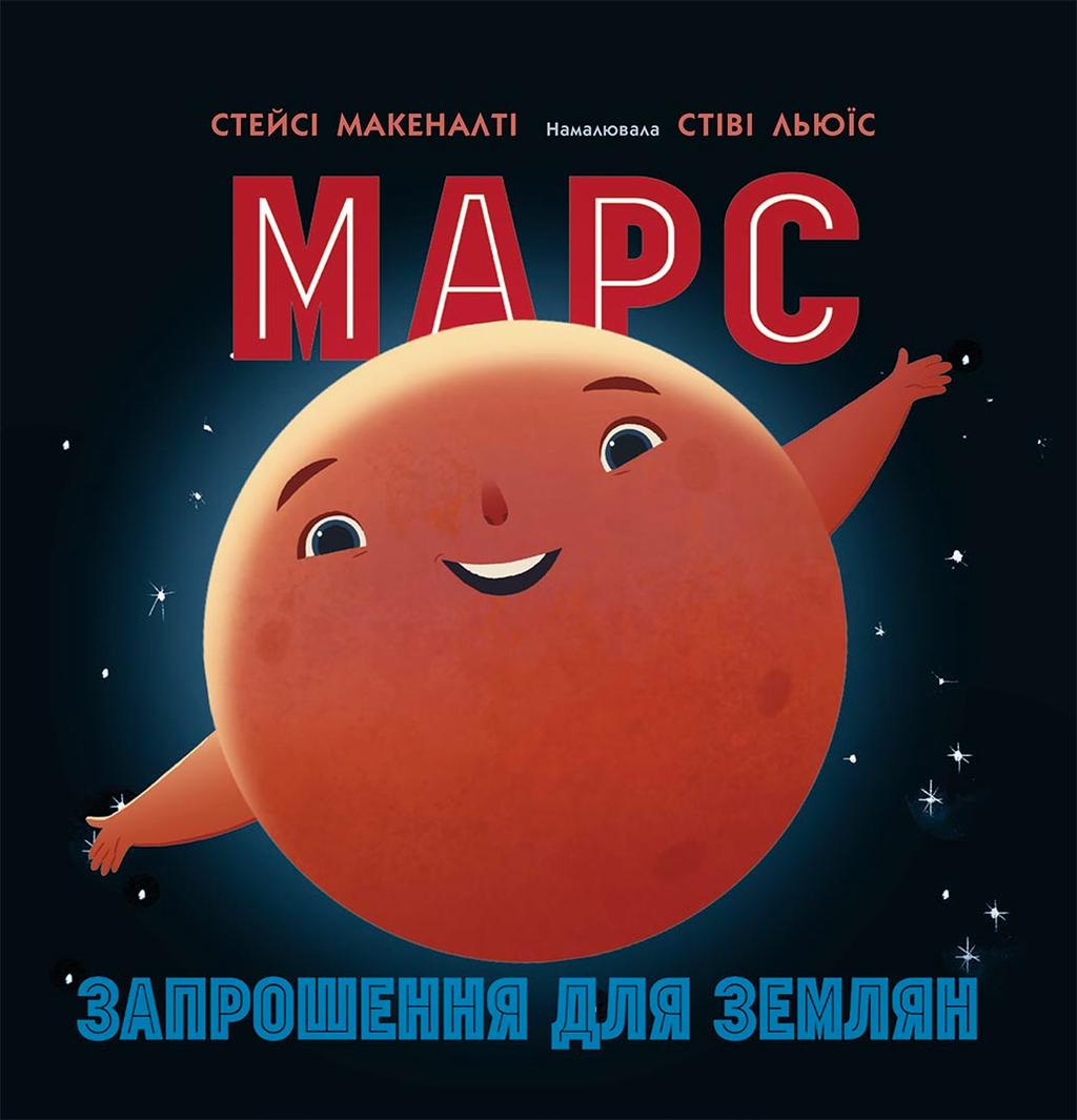 Обкладника "Марс. Запрошення для землян" - 1 Фото Превью "Марс. Запрошення для землян" - Фото №1