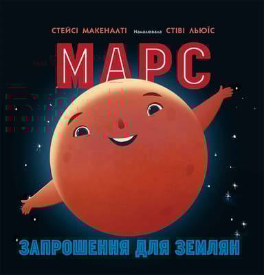 Марс. Запрошення для землян