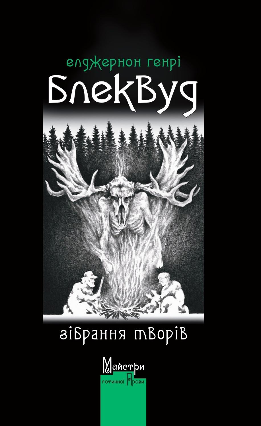 Обкладника "Зібрання творів" Обкладинка "Зібрання творів"