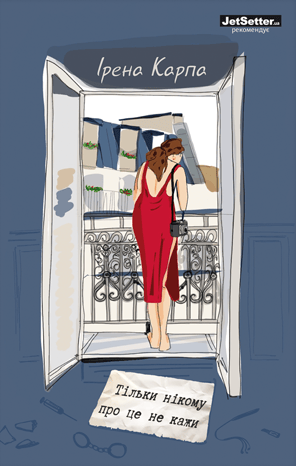 Обкладника "Тільки нікому про це не кажи" Обкладинка "Тільки нікому про це не кажи"