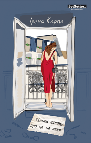 Тільки нікому про це не кажи