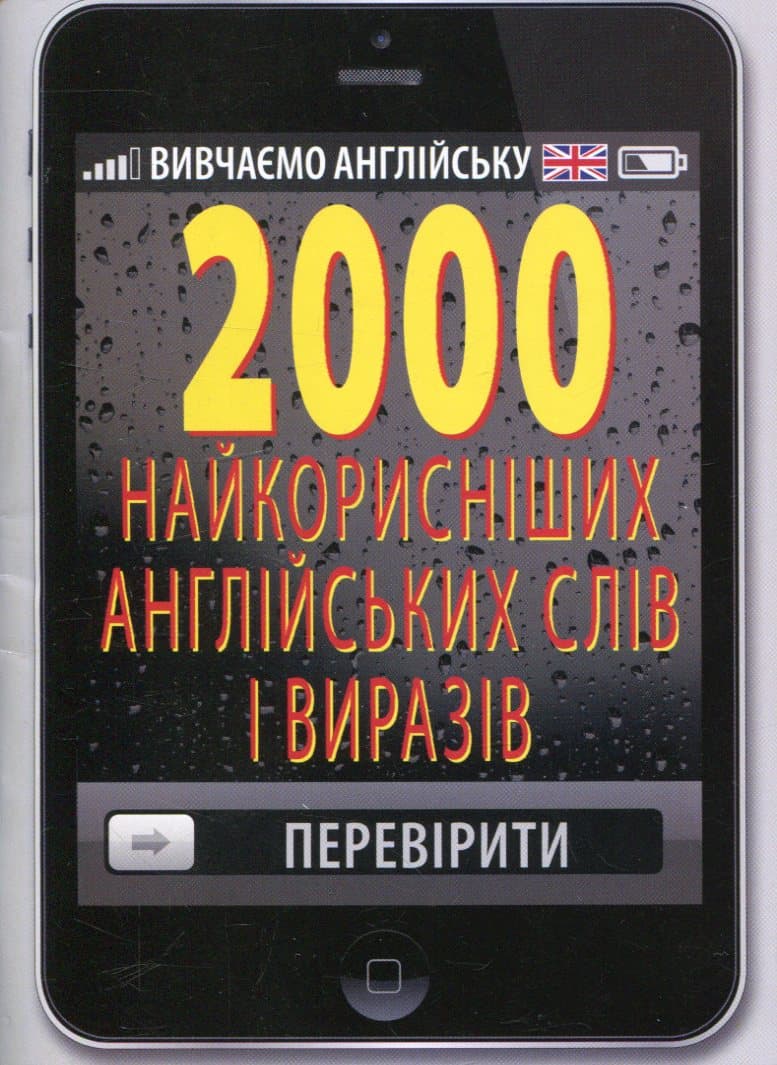 2000 найкорисніших англійських слів і виразів