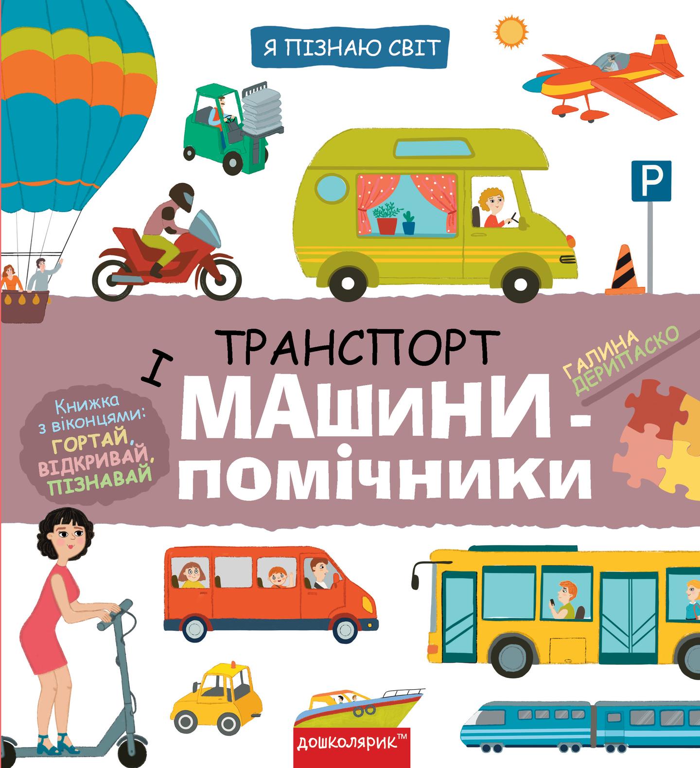 Транспорт і машини-помічники