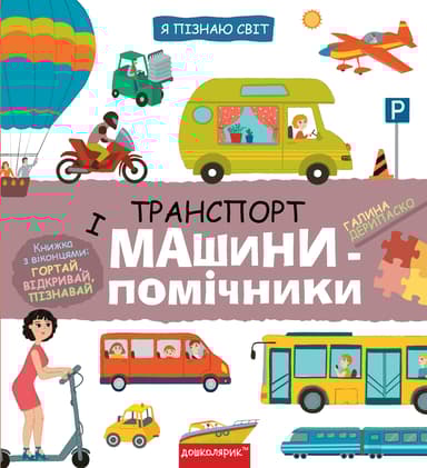 Транспорт і машини-помічники