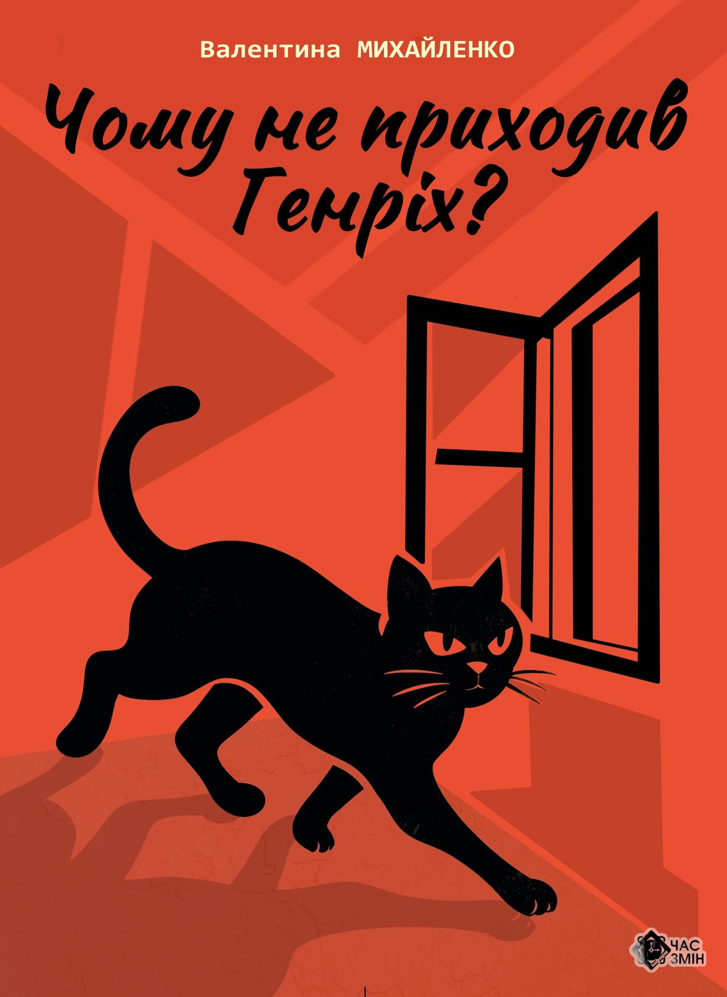 Чому не приходив Генріх?