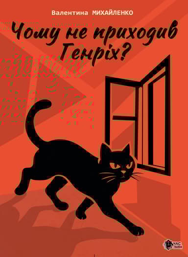 Чому не приходив Генріх?