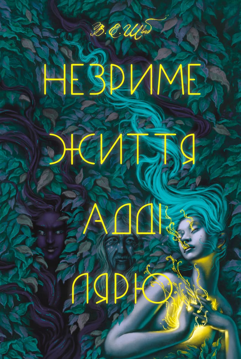 Незриме життя Адді Лярю