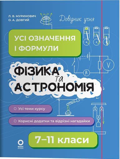 Фізика та астрономія. Усі означення і формули. 7-11 класи