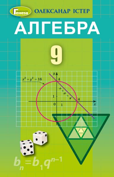 Алгебра. 9 клас. Підручник