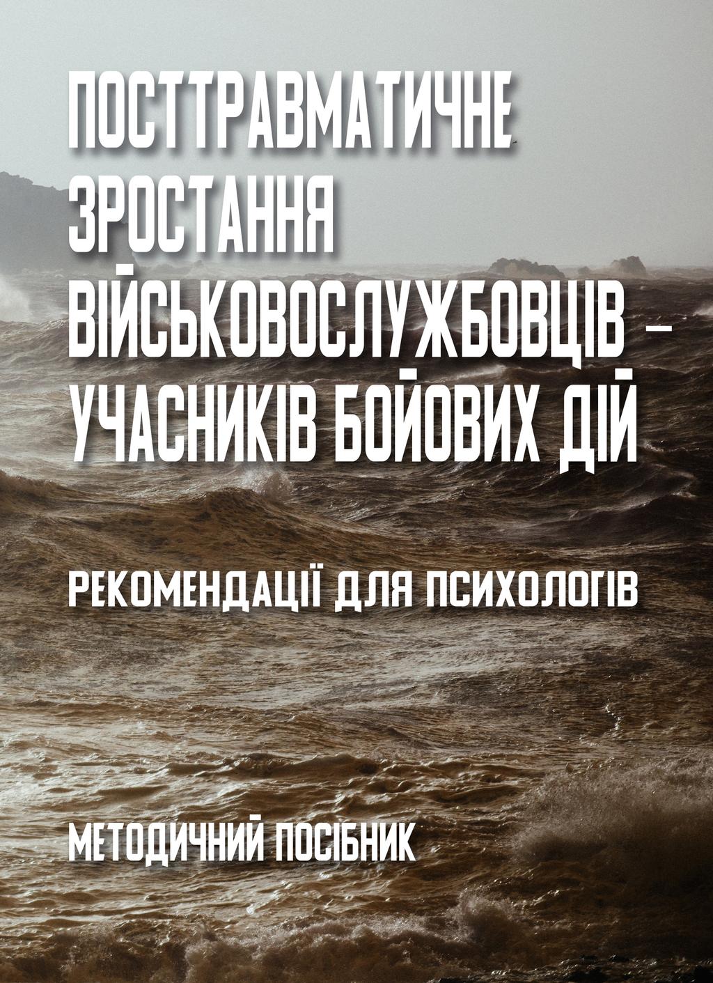 Обкладника "Посттравматичне зростання військовослужбовців ‒ учасників бойових дій" Обкладинка "Посттравматичне зростання військовослужбовців ‒ учасників бойових дій"