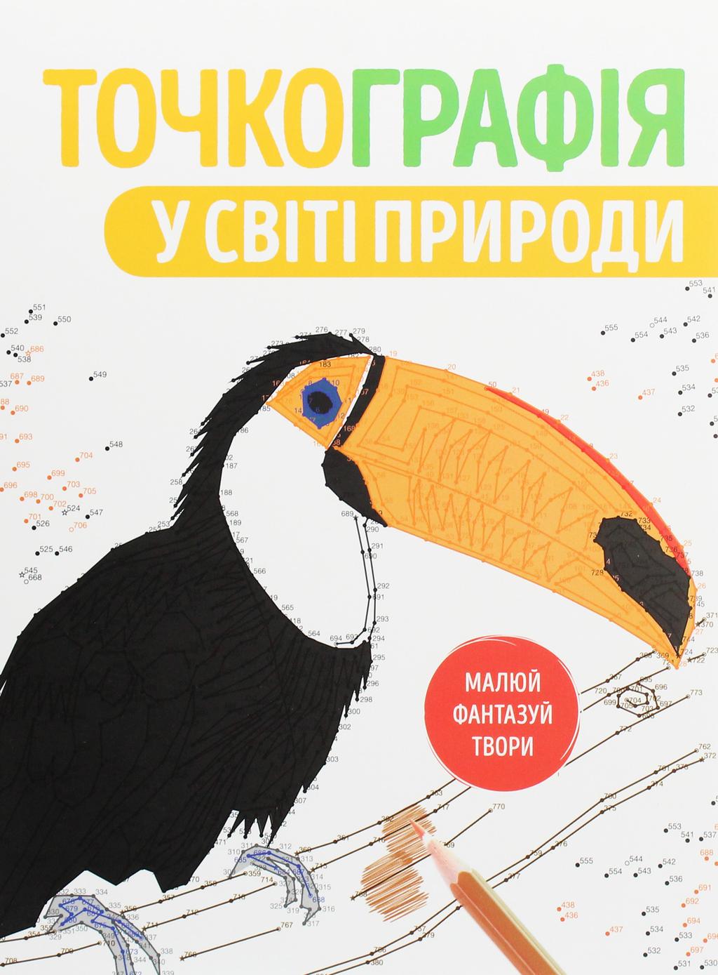 Обкладника "Точкографія. У світі природи" Обкладинка "Точкографія. У світі природи"