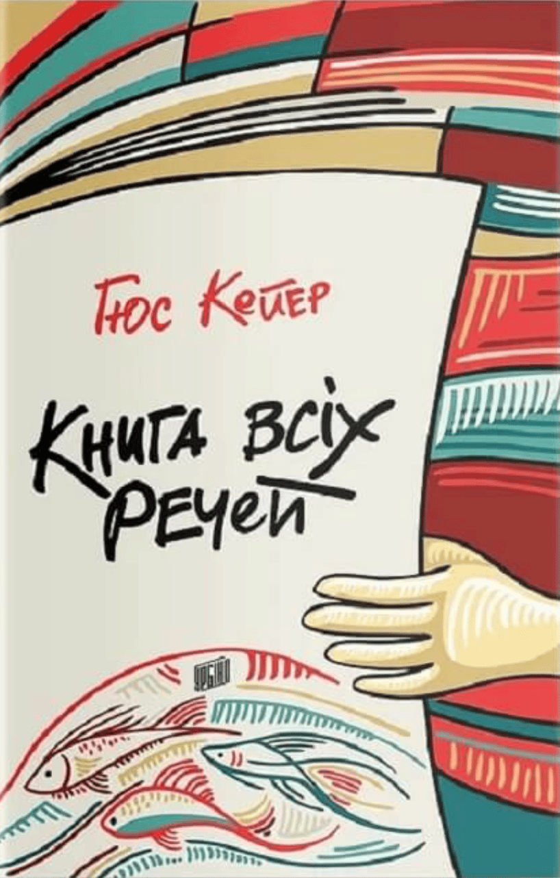 Обкладника "Книга всіх речей" - 1 Фото Превью "Книга всіх речей" - Фото №1