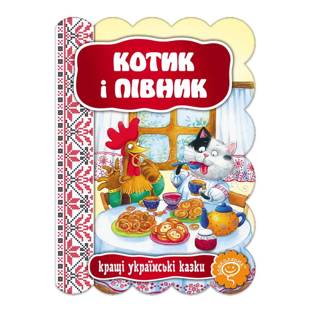 Обкладника "Котик і півник" Обкладинка "Котик і півник"