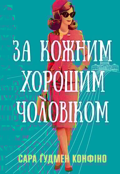 За кожним хорошим чоловіком
