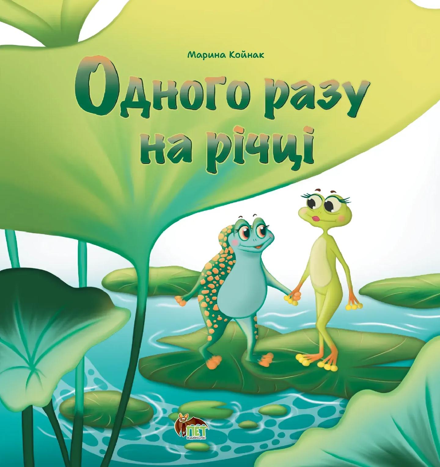 Одного разу на річці