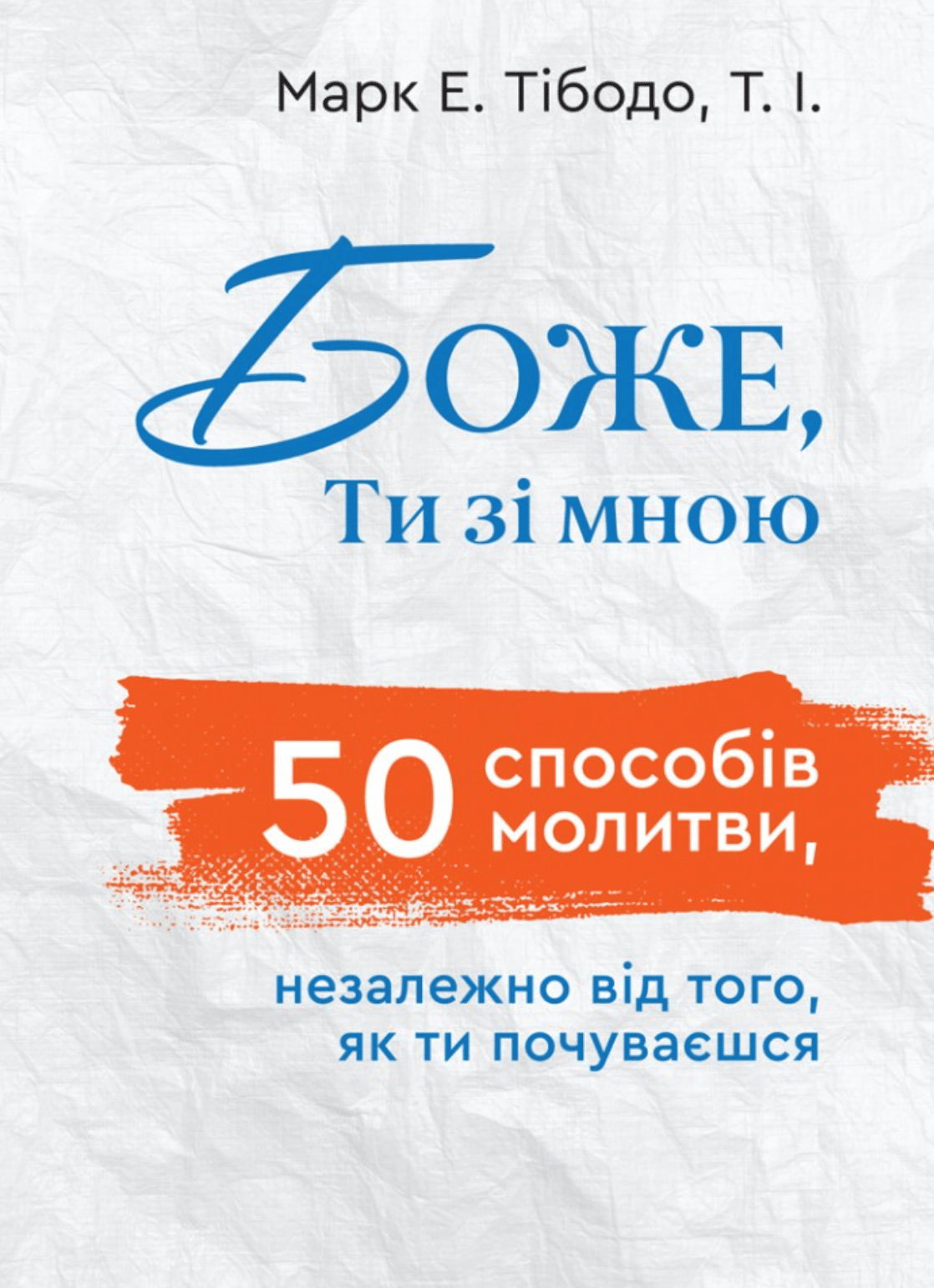 Боже, Ти зі мною. 50 способів молитися незалежно від того, як ти почуваєшся