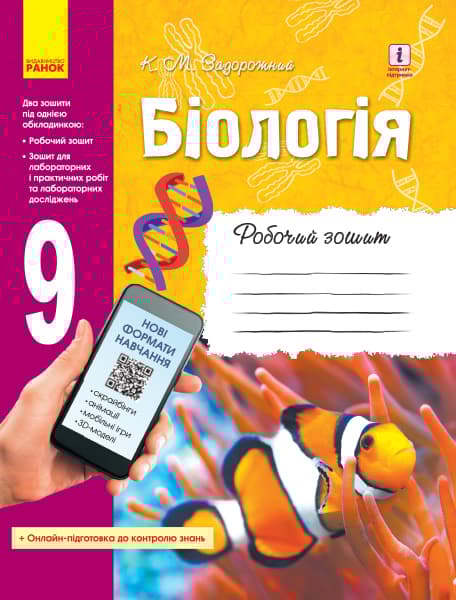 Обкладника "Біологія. Робочий зошит. 9 клас" - 1 Фото Превью "Біологія. Робочий зошит. 9 клас" - Фото №1