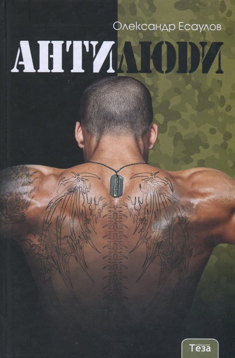 Обкладника "Антилюди" - 1 Фото Превью "Антилюди" - Фото №1