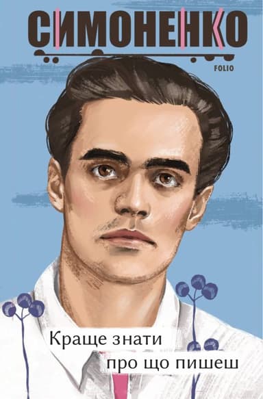 Краще знати про що пишеш. Статті, рецензії, виступи, листи