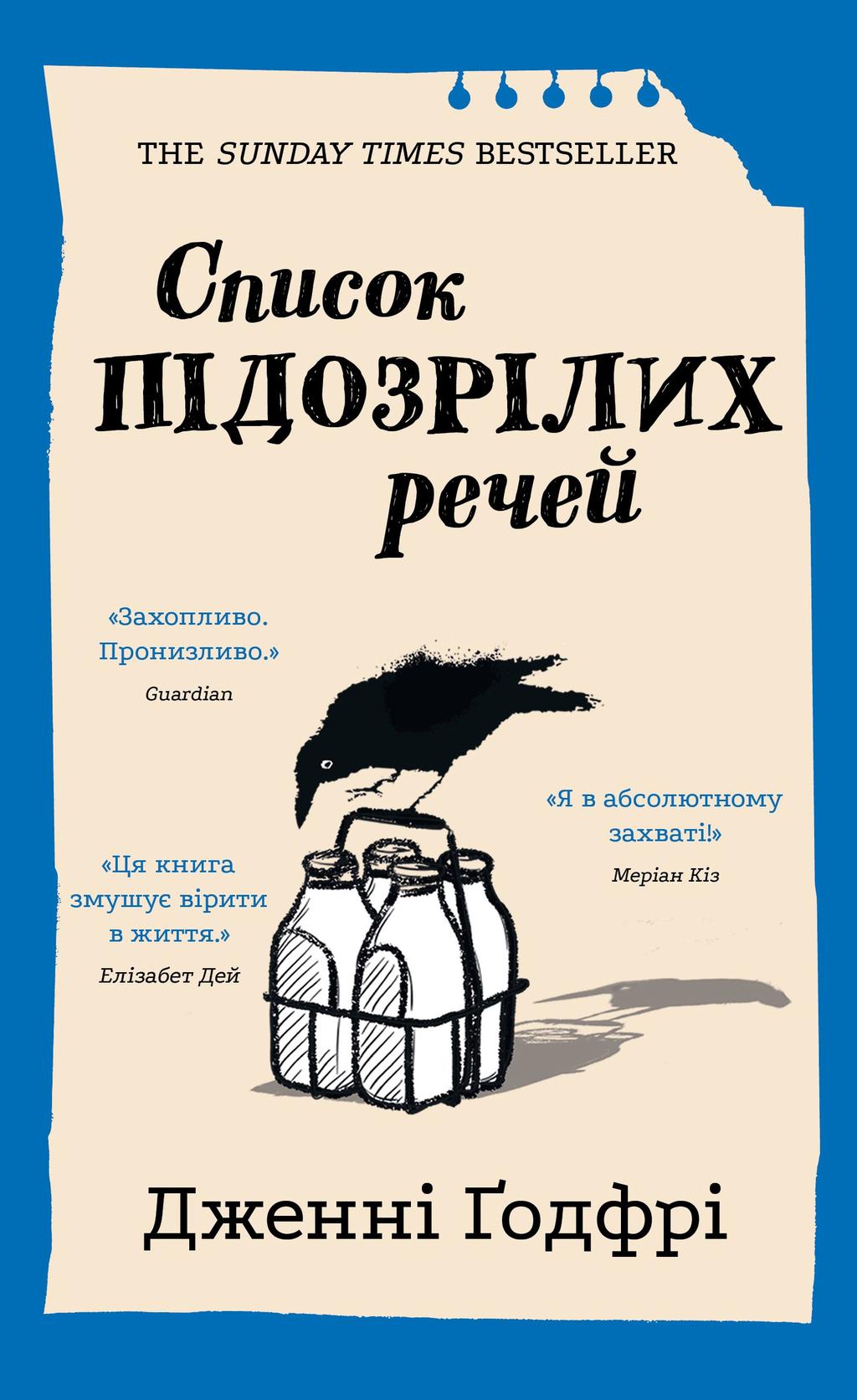 Обкладника "Список підозрілих речей" Обкладинка "Список підозрілих речей"