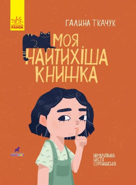 Обкладника "Моя найтихіша книжка" - 1 Фото Превью "Моя найтихіша книжка" - Фото №1